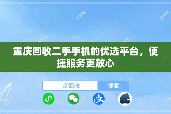 重庆回收二手手机的优选平台，便捷服务更放心
