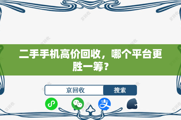 二手手机高价回收，哪个平台更胜一筹？
