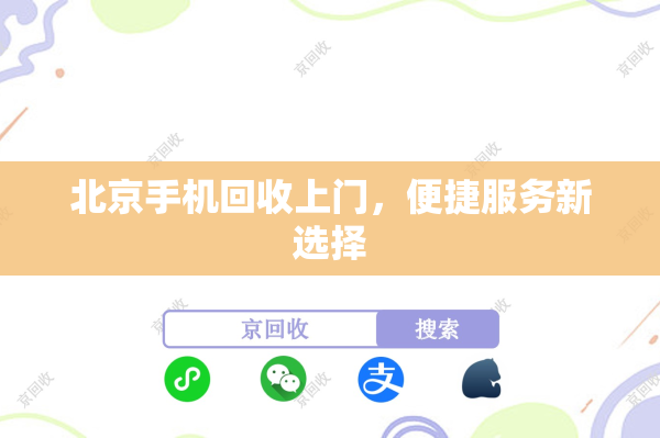北京手机回收上门，便捷服务新选择