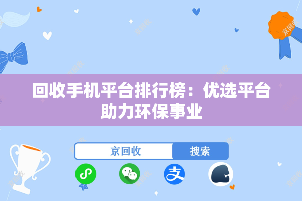 回收手机平台排行榜：优选平台助力环保事业