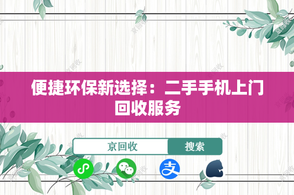 便捷环保新选择：二手手机上门回收服务