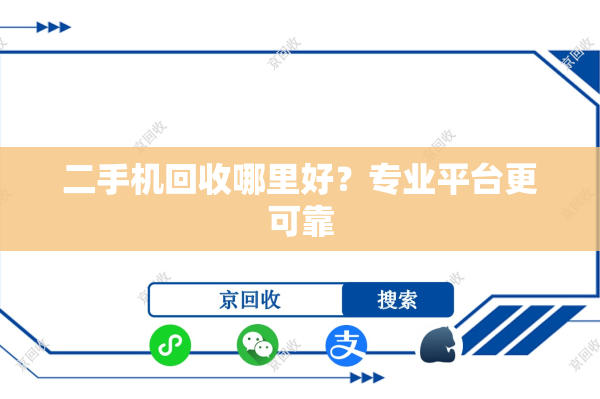 二手机回收哪里好？专业平台更可靠