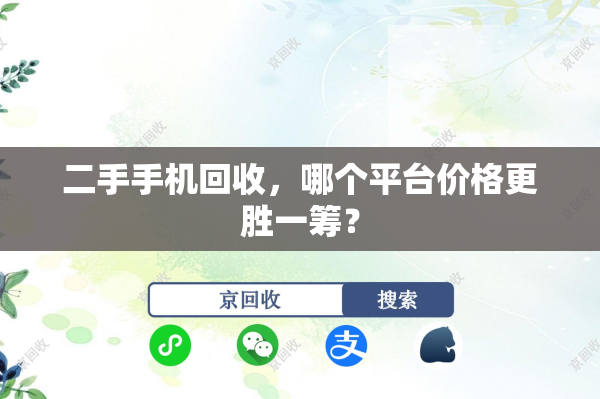 二手手机回收，哪个平台价格更胜一筹？