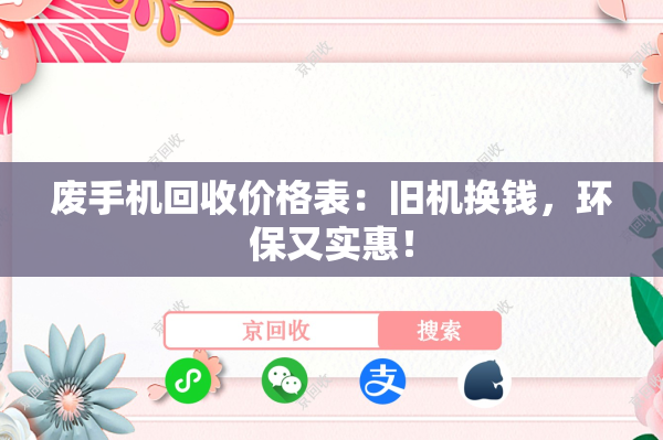 废手机回收价格表：旧机换钱，环保又实惠！