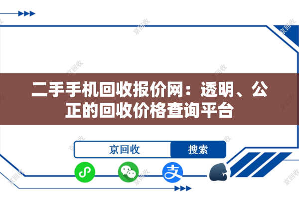 二手手机回收报价网：透明、公正的回收价格查询平台