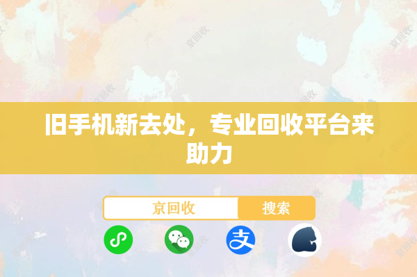 旧手机新去处，专业回收平台来助力