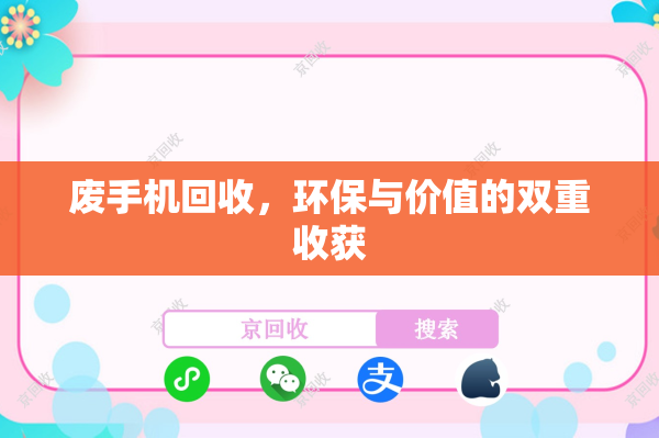 废手机回收，环保与价值的双重收获