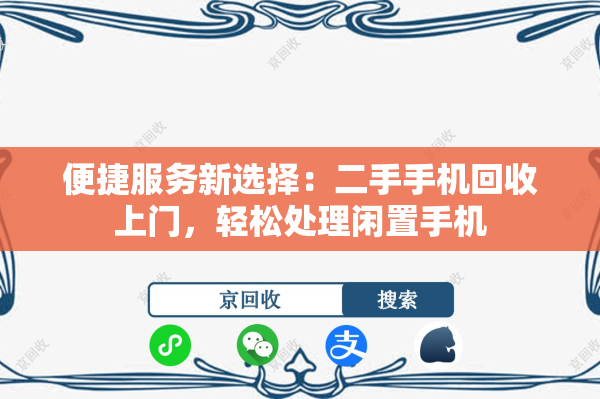 便捷服务新选择：二手手机回收上门，轻松处理闲置手机