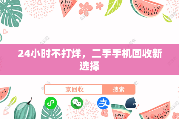 24小时不打烊，二手手机回收新选择