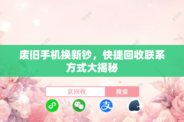 废旧手机换新钞，快捷回收联系方式大揭秘