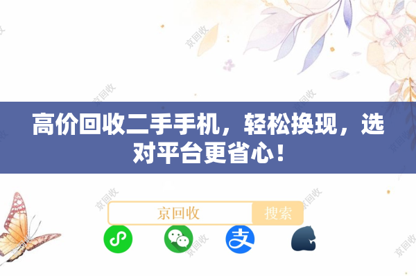 高价回收二手手机，轻松换现，选对平台更省心！
