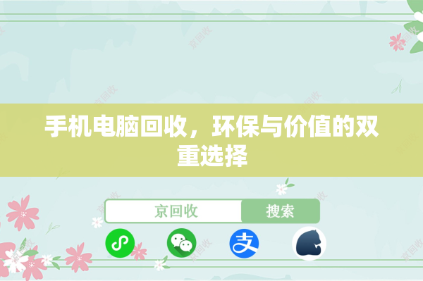 手机电脑回收，环保与价值的双重选择