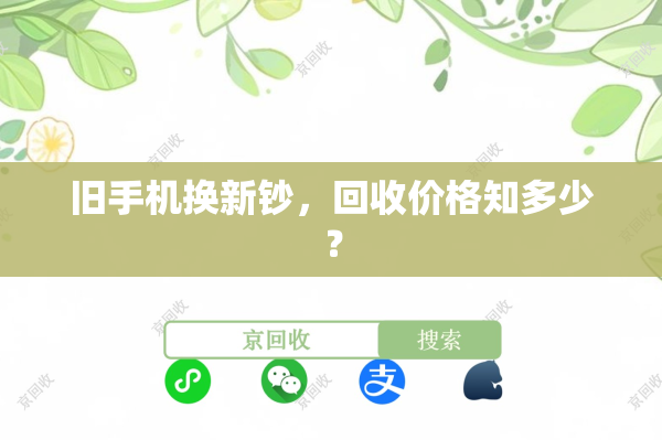 旧手机换新钞，回收价格知多少？