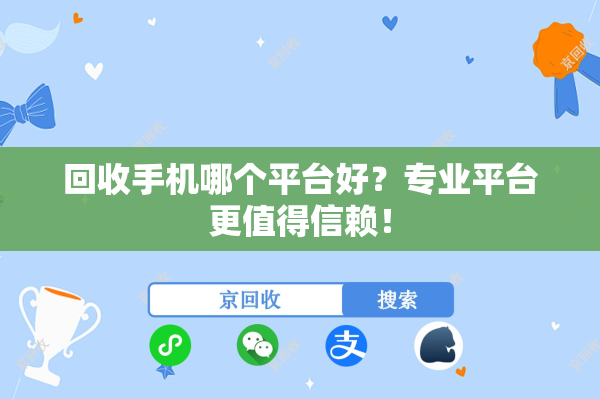回收手机哪个平台好？专业平台更值得信赖！
