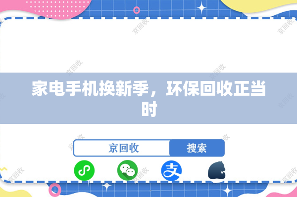 家电手机换新季，环保回收正当时