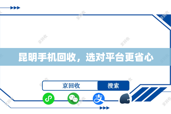 昆明手机回收，选对平台更省心