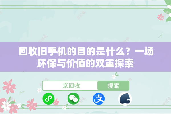 回收旧手机的目的是什么？一场环保与价值的双重探索