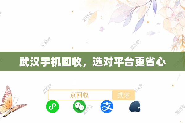 武汉手机回收，选对平台更省心