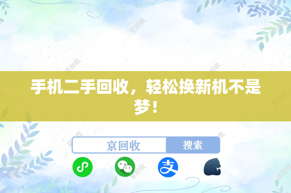 手机二手回收，轻松换新机不是梦！