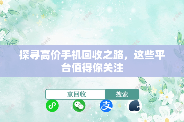 探寻高价手机回收之路，这些平台值得你关注