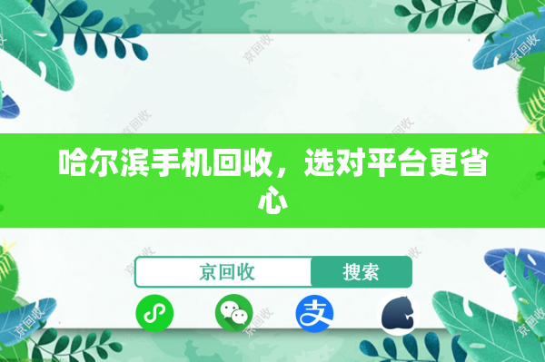 哈尔滨手机回收，选对平台更省心