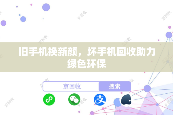 旧手机换新颜，坏手机回收助力绿色环保