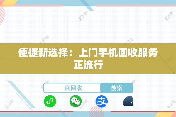 便捷新选择：上门手机回收服务正流行