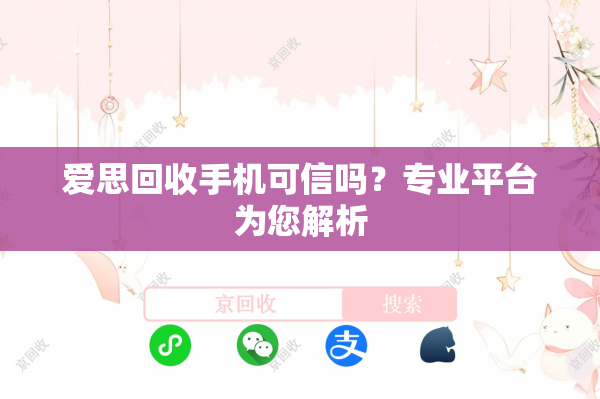 爱思回收手机可信吗？专业平台为您解析