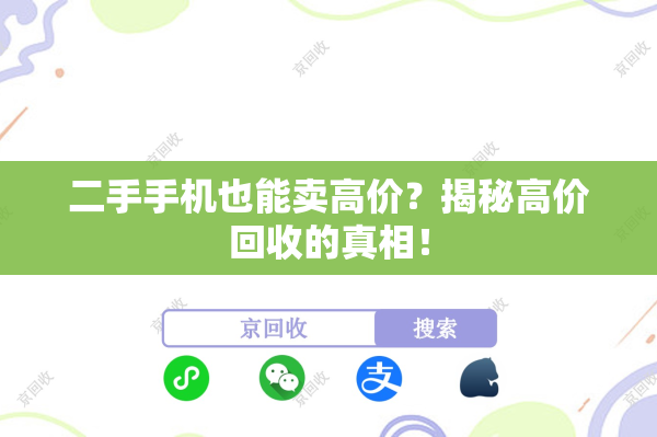 二手手机也能卖高价？揭秘高价回收的真相！