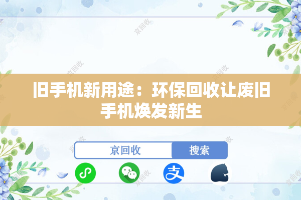 旧手机新用途：环保回收让废旧手机焕发新生
