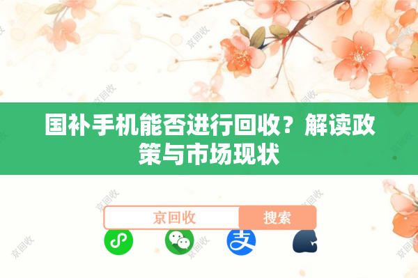 国补手机能否进行回收？解读政策与市场现状