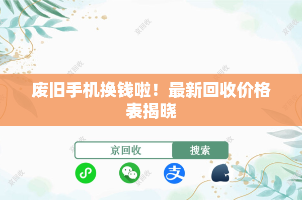 废旧手机换钱啦！最新回收价格表揭晓
