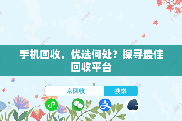 手机回收，优选何处？探寻最佳回收平台