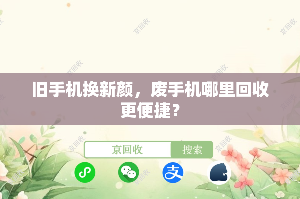 旧手机换新颜，废手机哪里回收更便捷？