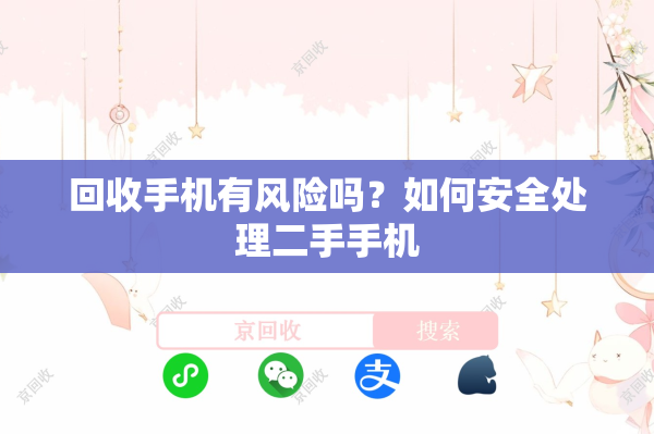回收手机有风险吗？如何安全处理二手手机