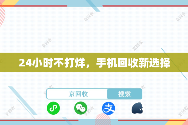 24小时不打烊，手机回收新选择