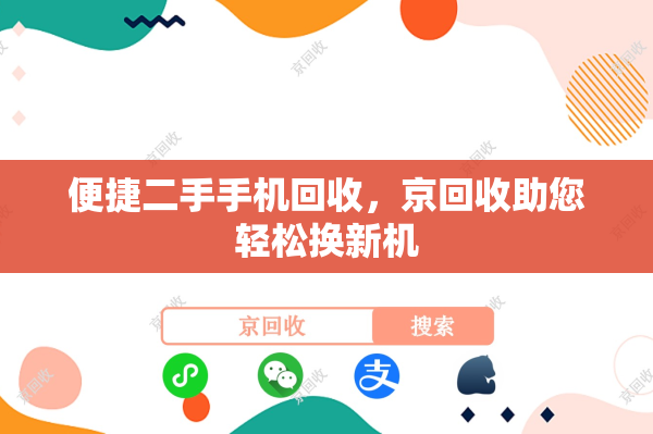 便捷二手手机回收，京回收助您轻松换新机