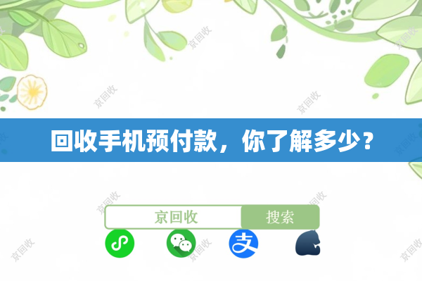 回收手机预付款，你了解多少？