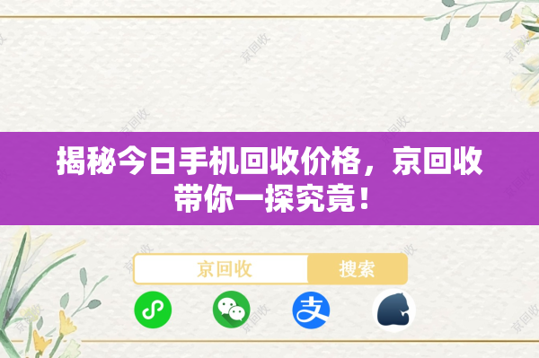 揭秘今日手机回收价格，京回收带你一探究竟！