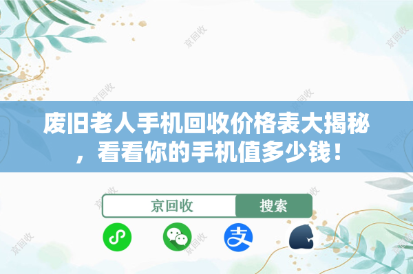 废旧老人手机回收价格表大揭秘，看看你的手机值多少钱！