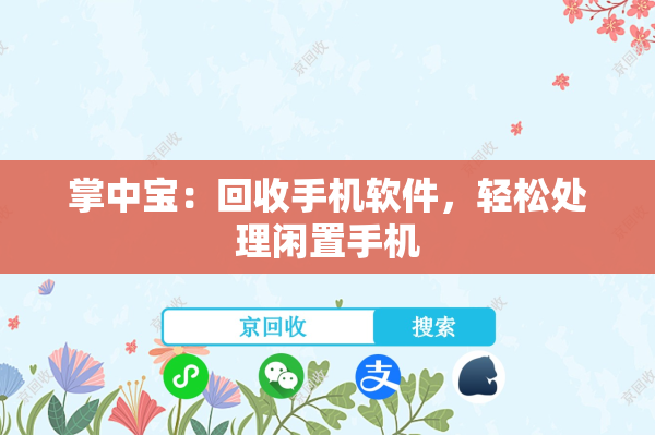 掌中宝：回收手机软件，轻松处理闲置手机