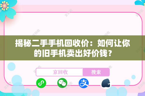 揭秘二手手机回收价：如何让你的旧手机卖出好价钱？