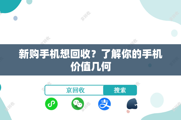 新购手机想回收？了解你的手机价值几何