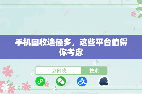 手机回收途径多，这些平台值得你考虑