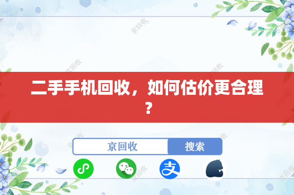 二手手机回收，如何估价更合理？