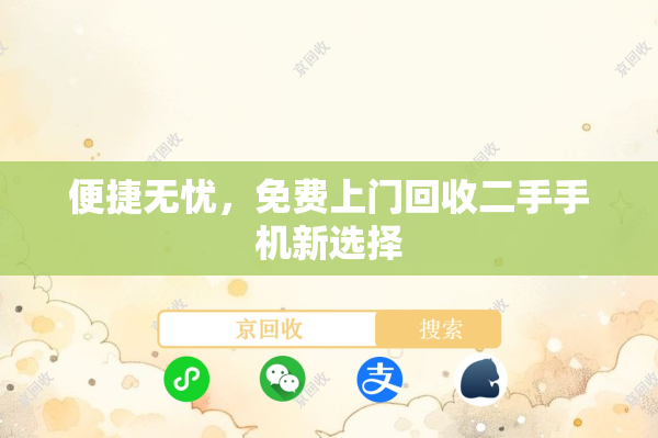 便捷无忧，免费上门回收二手手机新选择