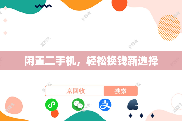 闲置二手机，轻松换钱新选择