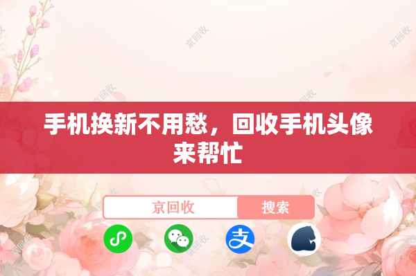 手机换新不用愁，回收手机头像来帮忙