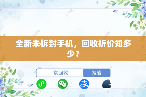 全新未拆封手机，回收折价知多少？