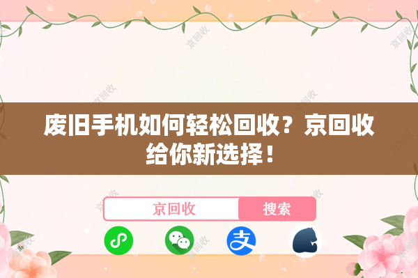 废旧手机如何轻松回收？京回收给你新选择！